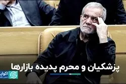 دو پدیده بازارها در این هفته: ریاست‌جمهوری پزشکیان و شروع ماه محرم