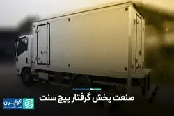 صنعت پخش گرفتار پیچ سنت