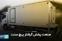 صنعت پخش گرفتار پیچ سنت