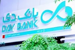 بهبود چشمگیر شاخص‌های مالی «بانک دی»