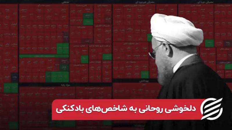 نهایت خطای بورسی روحانی