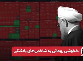 نهایت خطای بورسی روحانی