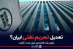 تعدیل تحریم نفتی ایران؟ 