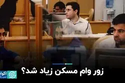 زور وام مسکن زیاد شد؟