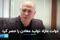 دولت مازاد تولید معادن را حصر کرد