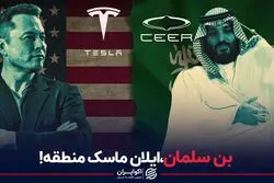 بن سلمان،ایلان ماسک منطقه!