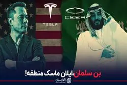 بن سلمان،ایلان ماسک منطقه!