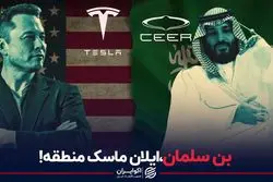 بن سلمان،ایلان ماسک منطقه!