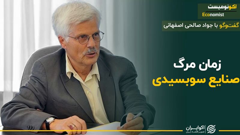 زمان مرگ صنایع سوبسیدی در ایران