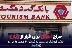 بانکی که ۳ هزار میلیارد تومان دارایی فروخت