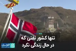 تنها کشور نفتی که در حال زندگی نکرد