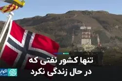 تنها کشور نفتی که در حال زندگی نکرد