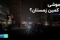 خاموشی در کمین زمستان؟  