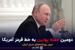 دومین حمله پوتین به خط قرمز آمریکا