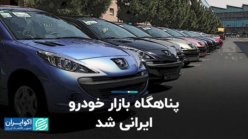 پناهگاه بازار خودرو ایرانی شد