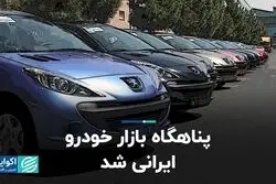 پناهگاه بازار خودرو ایرانی شد