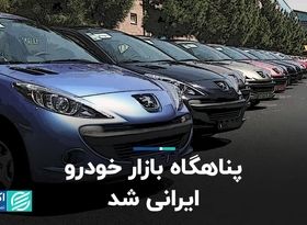 پناهگاه بازار خودرو ایرانی شد