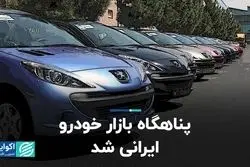 پناهگاه بازار خودرو ایرانی شد