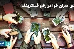 رفع فیلترینگ، اولین هدف وفاق در دولت چهاردهم