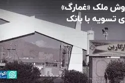«غمارگ» املاک خود را فروخت