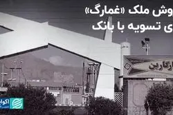 «غمارگ» املاک خود را فروخت