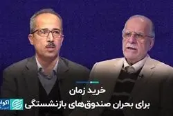 خرید زمان برای بحران صندوق های بازنشستگی