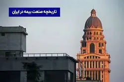 تاریخچه صنعت بیمه در ایران
