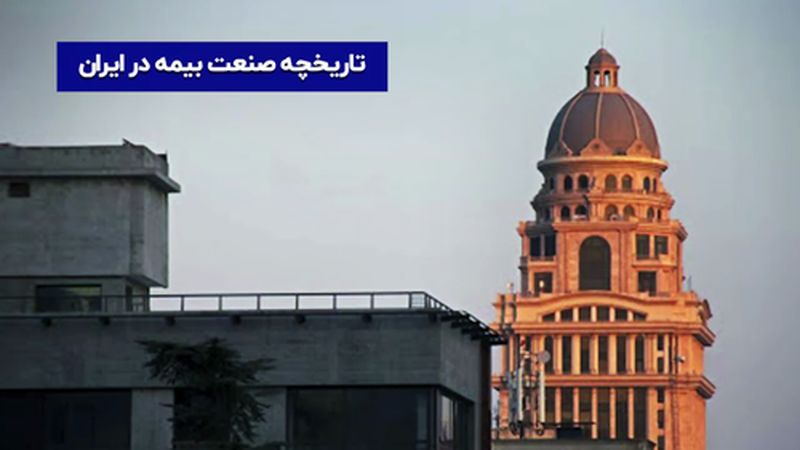 تاریخچه صنعت بیمه در ایران