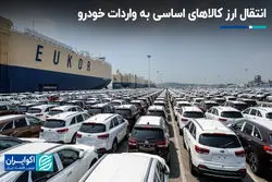 انتقال ارز کالاهای اساسی به واردات خودرو