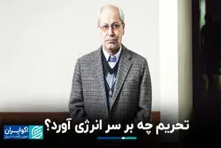 تحریم چه بر سر صنعت انرژی آورد؟