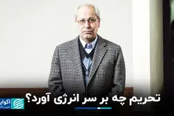 تحریم چه بر سر صنعت انرژی آورد؟