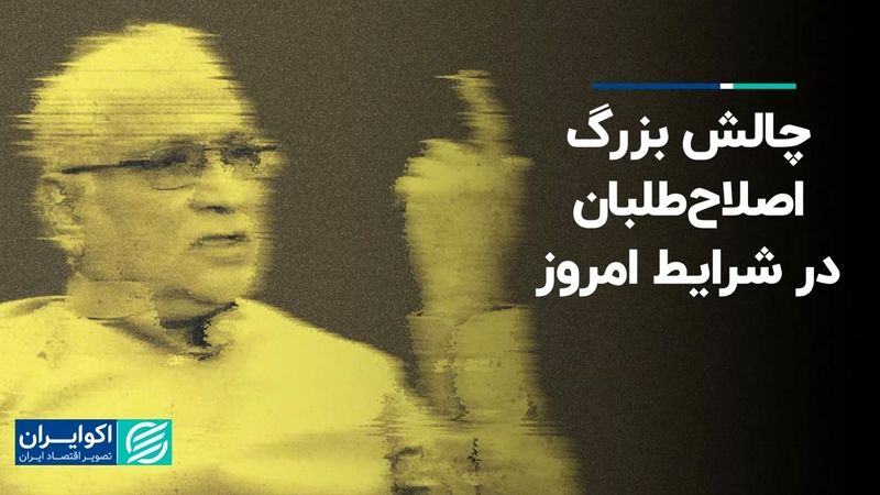 چالش بزرگ اصلاح‌طلبان در شرایط امروز