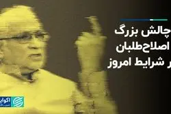 چالش بزرگ اصلاح‌طلبان در شرایط امروز