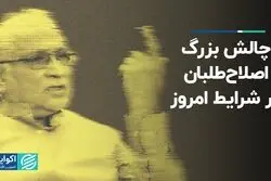 چالش بزرگ اصلاح‌طلبان در شرایط امروز