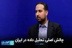 چالش‌ اصلی تحلیل داده در ایران