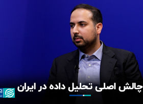 چالش‌ اصلی تحلیل داده در ایران