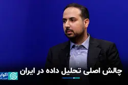 چالش‌ اصلی تحلیل داده در ایران