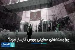 چرا بسته‌های حمایتی بورس کارساز نبود؟