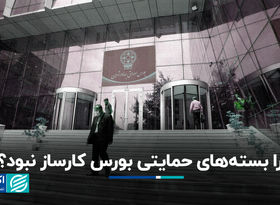 چرا بسته‌های حمایتی بورس کارساز نبود؟