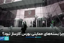 چرا بسته‌های حمایتی بورس کارساز نبود؟