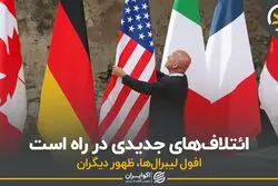 ائتلاف‌های جدیدی در راه است 