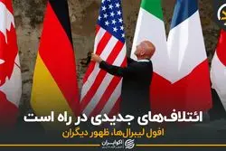 ائتلاف‌های جدیدی در راه است 