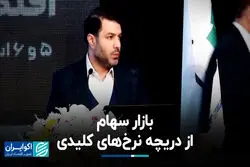 بازار سهام از دریچه نرخ‌های کلیدی