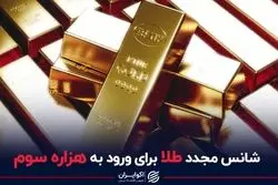 شانس مجدد طلا برای ورود به هزاره سوم