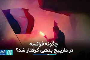 چگونه مارپیچ بدهی فرانسه را به آتش کشاند؟