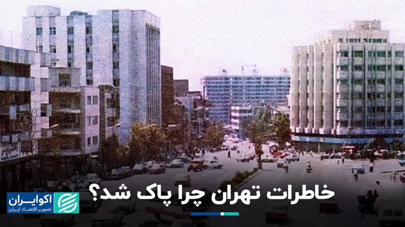 چرا خاطرات تهران پاک شد؟