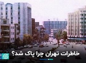 چرا خاطرات تهران پاک شد؟