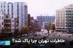 چرا خاطرات تهران پاک شد؟