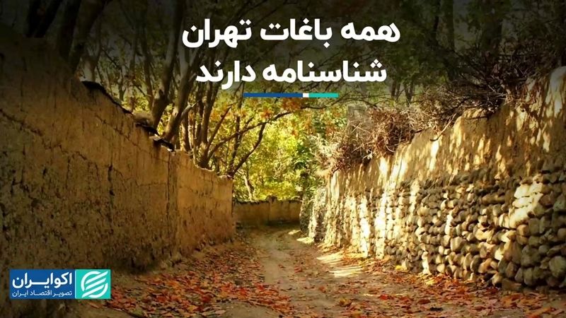 بوستان انتفاعی تنها راه حفظ باغ‌های تهران