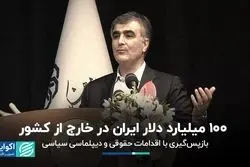 100 میلیارد دلار ایران در خارج از کشور